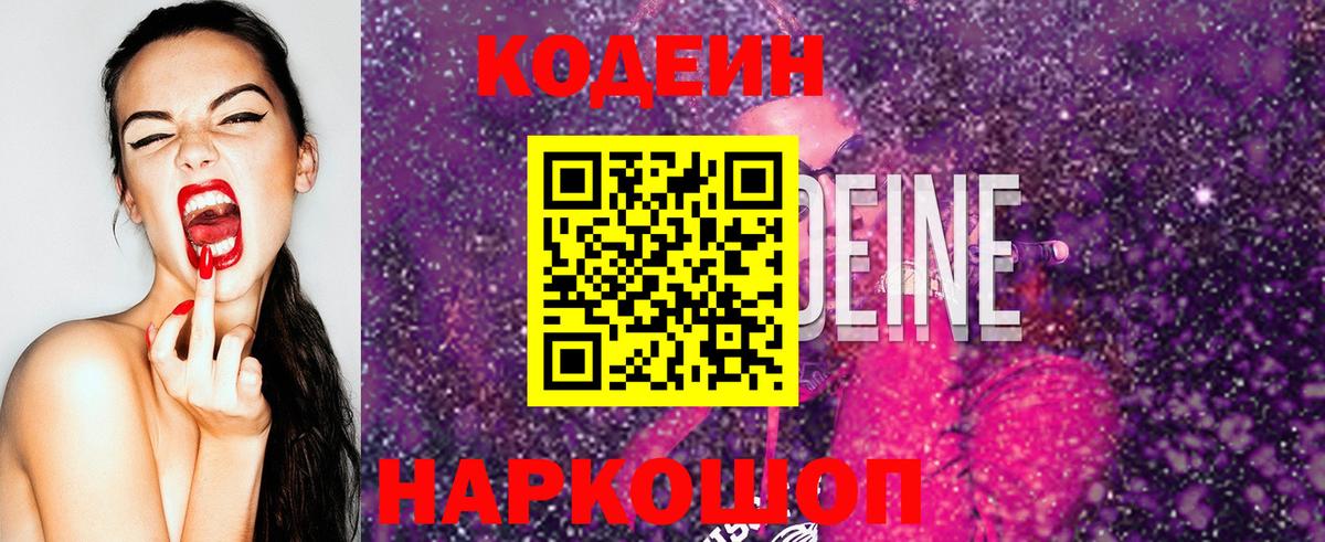 Кодеин Purple Drank  Кодеин напиток Lean (лин)  Вход с VPN  Белорецк 
